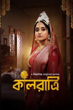 Download Kaalratri 2026 Season 02 Bengali Audio WEB-DL 720p – 480p – 1080p ALL EPISODES
